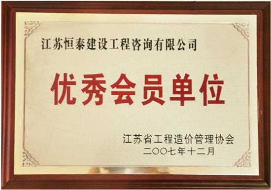 江苏省工程 造价管理协会优秀会员单位—恒泰建设